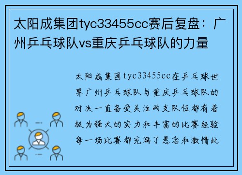 太阳成集团tyc33455cc赛后复盘：广州乒乓球队vs重庆乒乓球队的力量