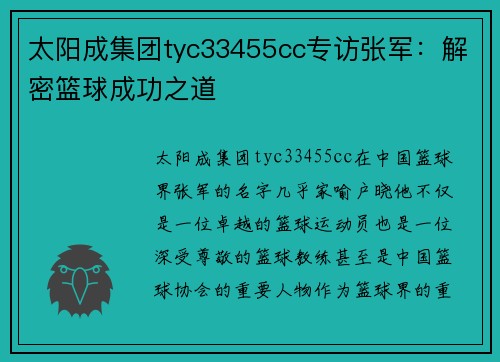 太阳成集团tyc33455cc专访张军：解密篮球成功之道
