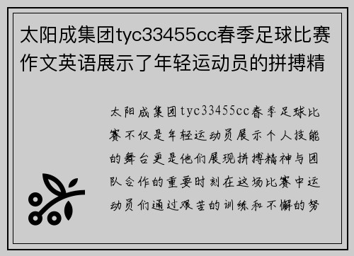 太阳成集团tyc33455cc春季足球比赛作文英语展示了年轻运动员的拼搏精神与团队合作的重要性
