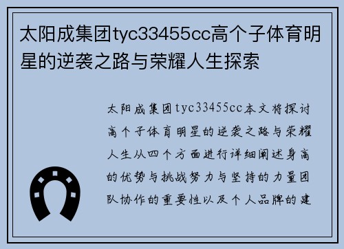 太阳成集团tyc33455cc高个子体育明星的逆袭之路与荣耀人生探索