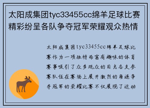 太阳成集团tyc33455cc绵羊足球比赛精彩纷呈各队争夺冠军荣耀观众热情高涨
