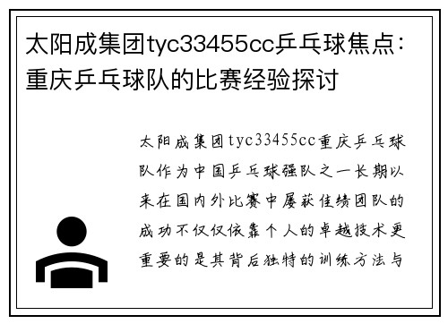 太阳成集团tyc33455cc乒乓球焦点：重庆乒乓球队的比赛经验探讨
