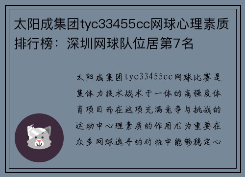太阳成集团tyc33455cc网球心理素质排行榜：深圳网球队位居第7名