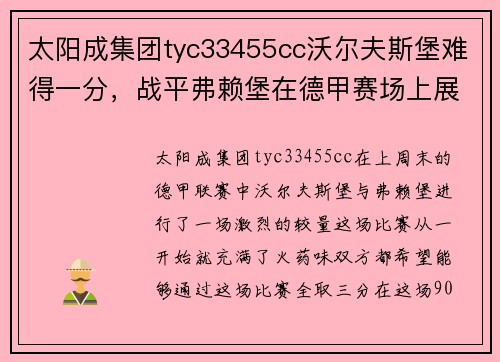 太阳成集团tyc33455cc沃尔夫斯堡难得一分，战平弗赖堡在德甲赛场上展现拼搏精神