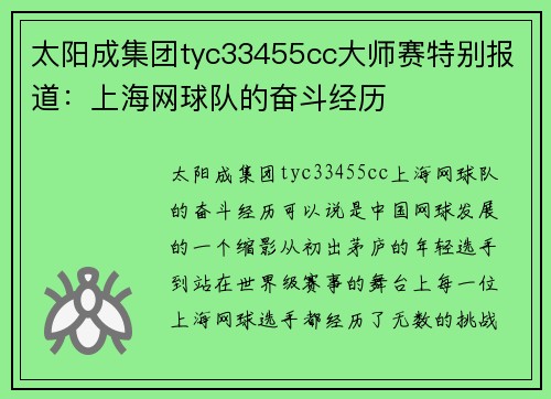 太阳成集团tyc33455cc大师赛特别报道：上海网球队的奋斗经历