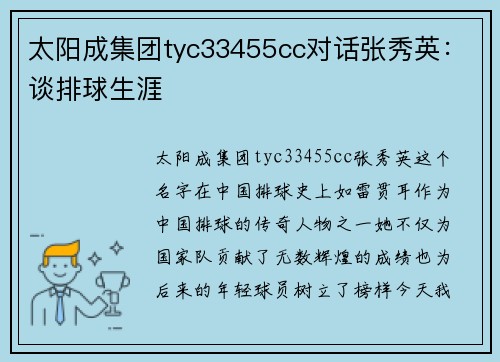 太阳成集团tyc33455cc对话张秀英：谈排球生涯