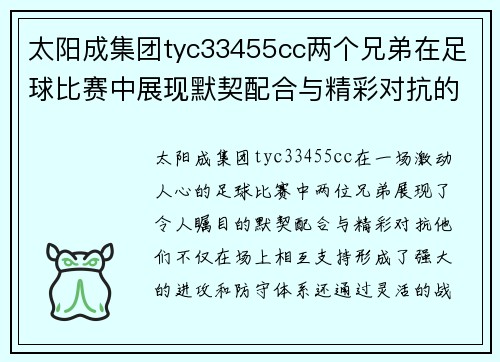 太阳成集团tyc33455cc两个兄弟在足球比赛中展现默契配合与精彩对抗的英勇表现