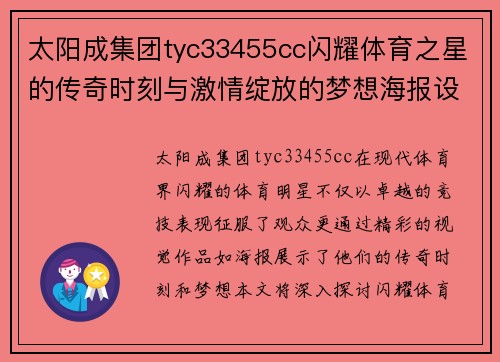 太阳成集团tyc33455cc闪耀体育之星的传奇时刻与激情绽放的梦想海报设计大揭秘