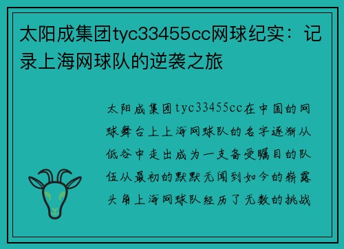 太阳成集团tyc33455cc网球纪实：记录上海网球队的逆袭之旅