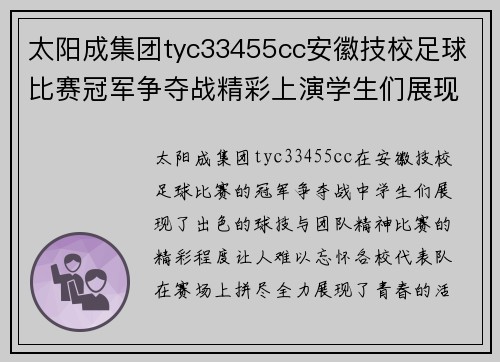太阳成集团tyc33455cc安徽技校足球比赛冠军争夺战精彩上演学生们展现出色球技与团队精神