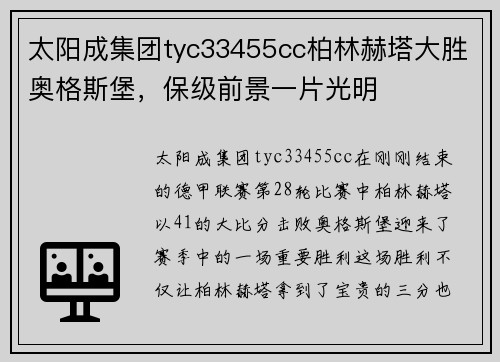 太阳成集团tyc33455cc柏林赫塔大胜奥格斯堡，保级前景一片光明