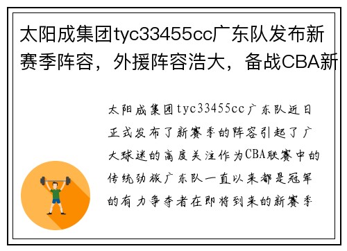 太阳成集团tyc33455cc广东队发布新赛季阵容，外援阵容浩大，备战CBA新赛事