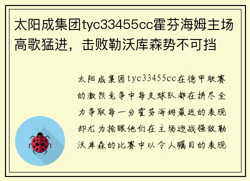 太阳成集团tyc33455cc霍芬海姆主场高歌猛进，击败勒沃库森势不可挡