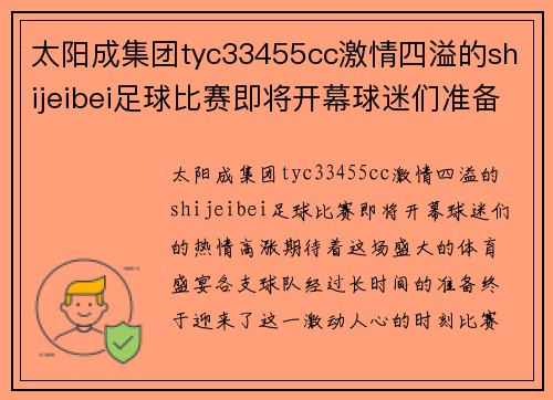 太阳成集团tyc33455cc激情四溢的shijeibei足球比赛即将开幕球迷们准备好迎接精彩对决