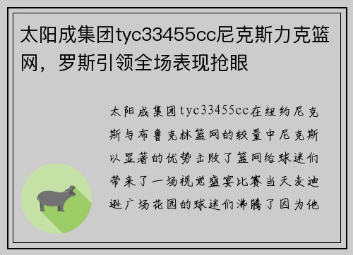 太阳成集团tyc33455cc尼克斯力克篮网，罗斯引领全场表现抢眼