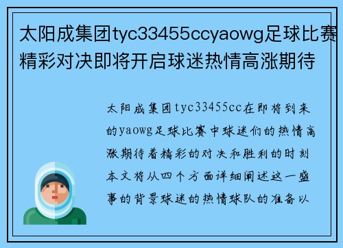 太阳成集团tyc33455ccyaowg足球比赛精彩对决即将开启球迷热情高涨期待胜利时刻