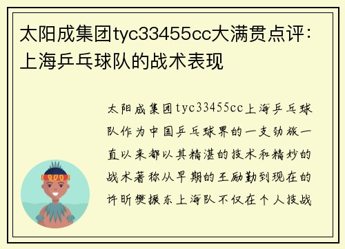 太阳成集团tyc33455cc大满贯点评：上海乒乓球队的战术表现