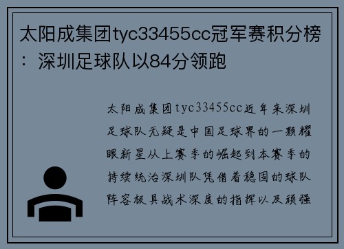 太阳成集团tyc33455cc冠军赛积分榜：深圳足球队以84分领跑
