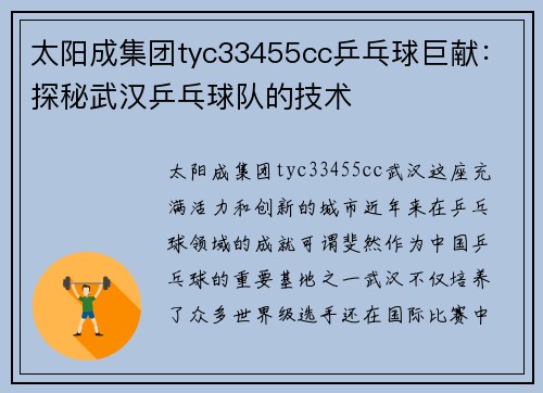 太阳成集团tyc33455cc乒乓球巨献：探秘武汉乒乓球队的技术