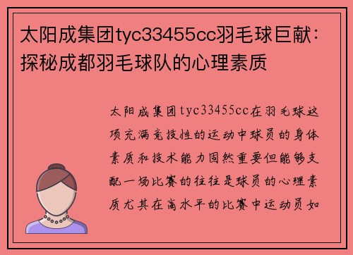 太阳成集团tyc33455cc羽毛球巨献：探秘成都羽毛球队的心理素质