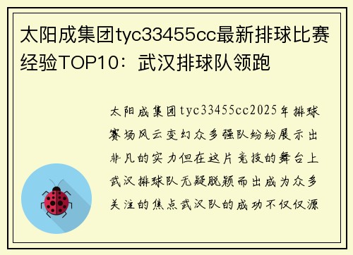 太阳成集团tyc33455cc最新排球比赛经验TOP10：武汉排球队领跑