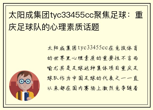 太阳成集团tyc33455cc聚焦足球：重庆足球队的心理素质话题