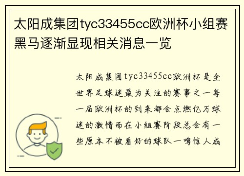 太阳成集团tyc33455cc欧洲杯小组赛黑马逐渐显现相关消息一览