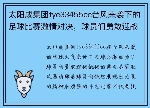 太阳成集团tyc33455cc台风来袭下的足球比赛激情对决，球员们勇敢迎战挑战
