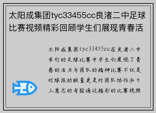 太阳成集团tyc33455cc良渚二中足球比赛视频精彩回顾学生们展现青春活力与团队精神