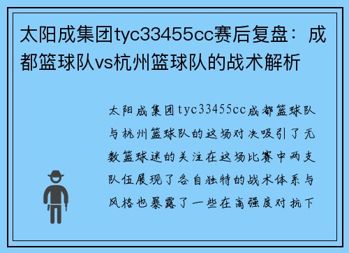 太阳成集团tyc33455cc赛后复盘：成都篮球队vs杭州篮球队的战术解析