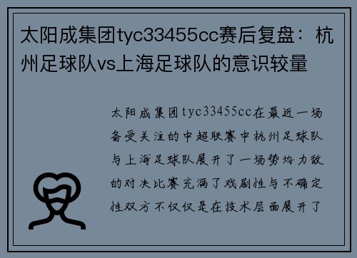 太阳成集团tyc33455cc赛后复盘：杭州足球队vs上海足球队的意识较量
