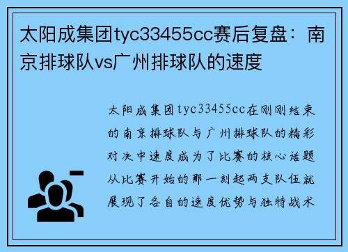 太阳成集团tyc33455cc赛后复盘：南京排球队vs广州排球队的速度