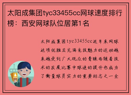 太阳成集团tyc33455cc网球速度排行榜：西安网球队位居第1名