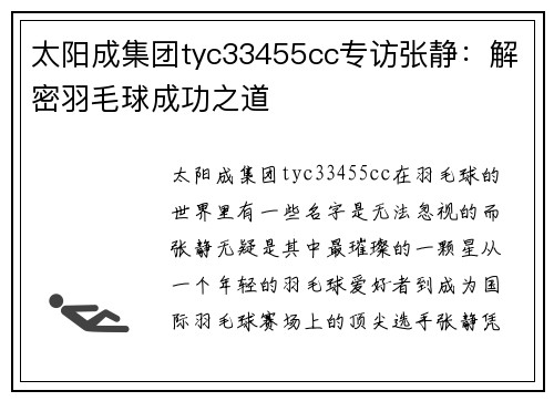 太阳成集团tyc33455cc专访张静：解密羽毛球成功之道