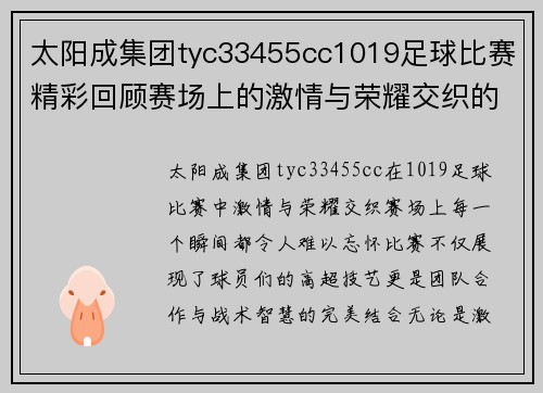 太阳成集团tyc33455cc1019足球比赛精彩回顾赛场上的激情与荣耀交织的瞬间