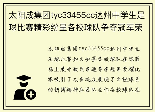 太阳成集团tyc33455cc达州中学生足球比赛精彩纷呈各校球队争夺冠军荣耀
