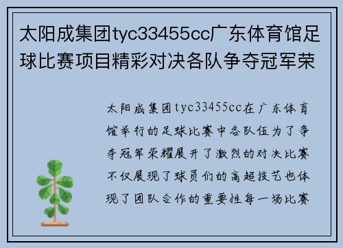 太阳成集团tyc33455cc广东体育馆足球比赛项目精彩对决各队争夺冠军荣耀与胜利的巅峰时刻