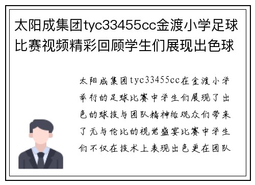 太阳成集团tyc33455cc金渡小学足球比赛视频精彩回顾学生们展现出色球技与团队精神