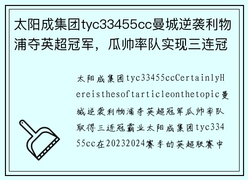 太阳成集团tyc33455cc曼城逆袭利物浦夺英超冠军，瓜帅率队实现三连冠伟业