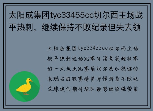 太阳成集团tyc33455cc切尔西主场战平热刺，继续保持不败纪录但失去领先优势