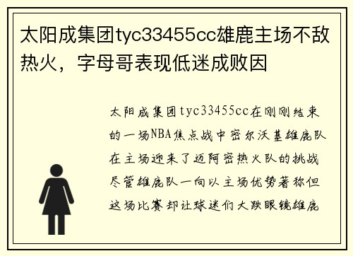 太阳成集团tyc33455cc雄鹿主场不敌热火，字母哥表现低迷成败因