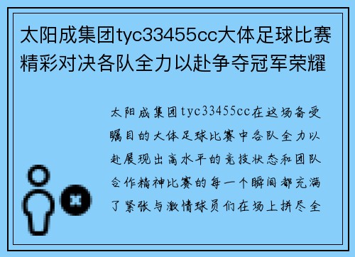 太阳成集团tyc33455cc大体足球比赛精彩对决各队全力以赴争夺冠军荣耀