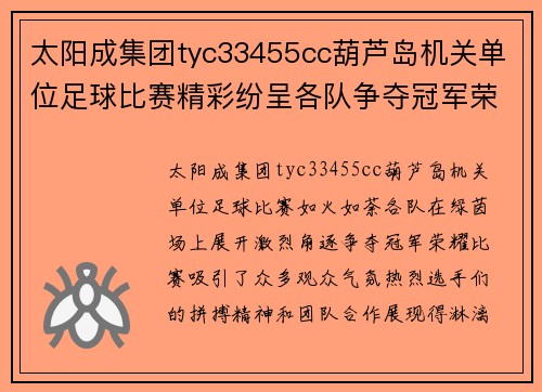 太阳成集团tyc33455cc葫芦岛机关单位足球比赛精彩纷呈各队争夺冠军荣耀