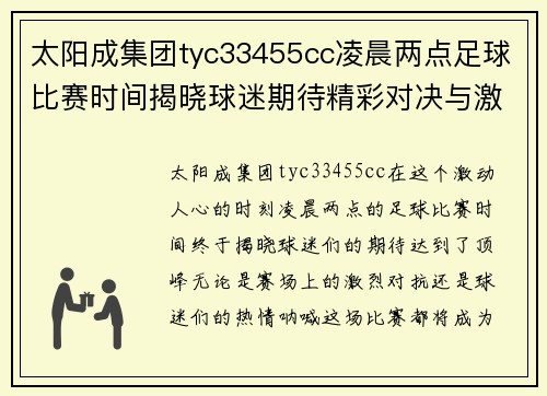 太阳成集团tyc33455cc凌晨两点足球比赛时间揭晓球迷期待精彩对决与激情时刻
