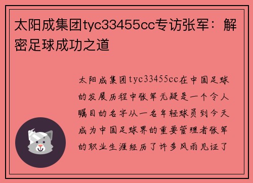 太阳成集团tyc33455cc专访张军：解密足球成功之道