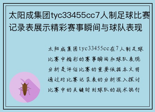 太阳成集团tyc33455cc7人制足球比赛记录表展示精彩赛事瞬间与球队表现分析