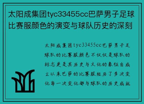 太阳成集团tyc33455cc巴萨男子足球比赛服颜色的演变与球队历史的深刻联系