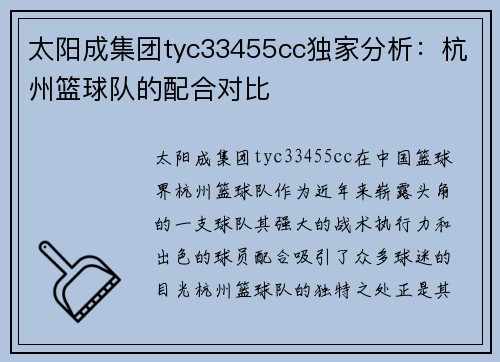 太阳成集团tyc33455cc独家分析：杭州篮球队的配合对比