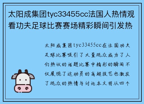 太阳成集团tyc33455cc法国人热情观看功夫足球比赛赛场精彩瞬间引发热烈讨论
