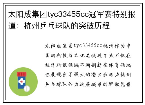 太阳成集团tyc33455cc冠军赛特别报道：杭州乒乓球队的突破历程